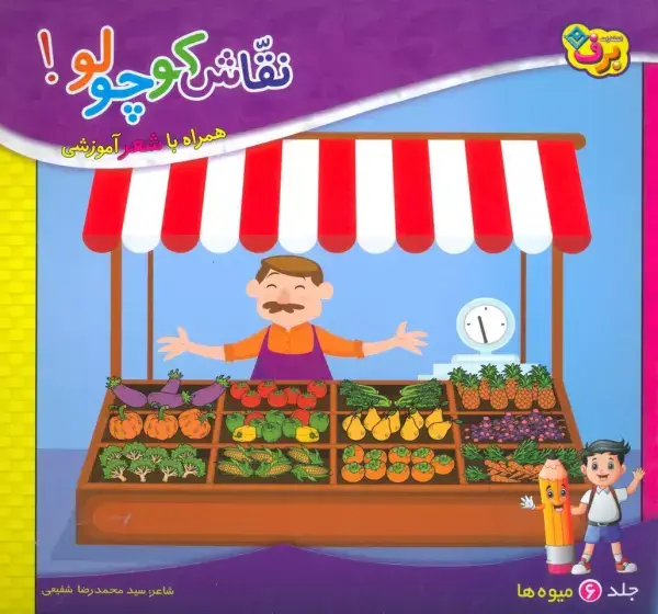 جلد کتاب نقاش کوچولو! 6 (میوه ها)