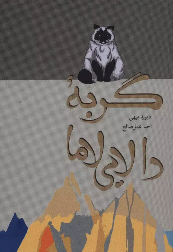 جلد کتاب گربه دالایی لاما