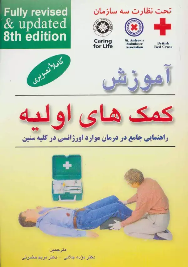 جلد کتاب آموزش کمک های اولیه (راهنمایی جامع در درمان موارد اورژانسی در کلیه سنین)
