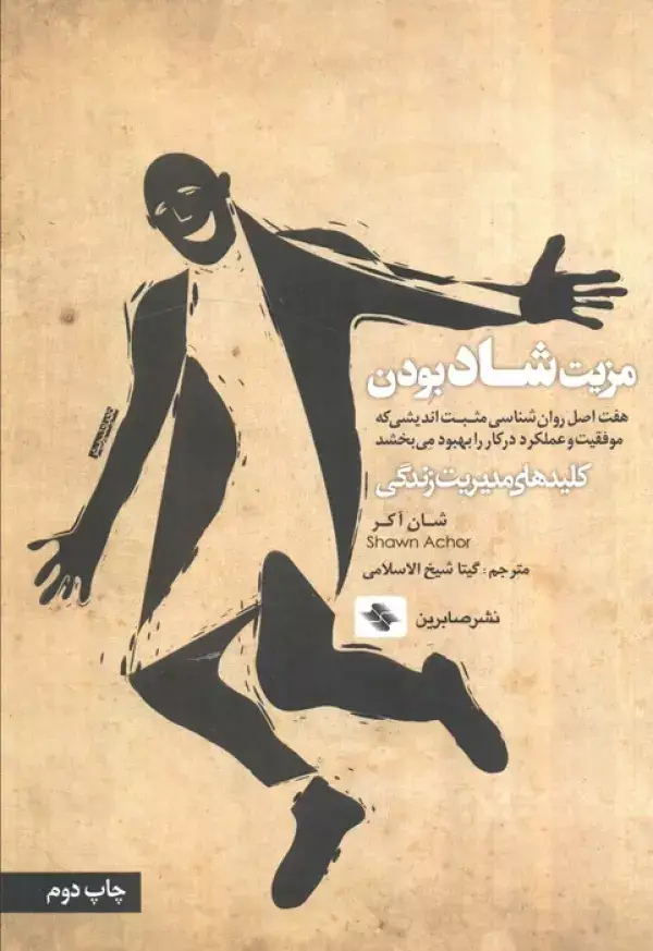 جلد کتاب مزیت شاد بودن:هفت اصل روان شناسی مثبت اندیشی که موفقیت و عملکرد در کار را ... (کلیدهای مدیریت زندگی)