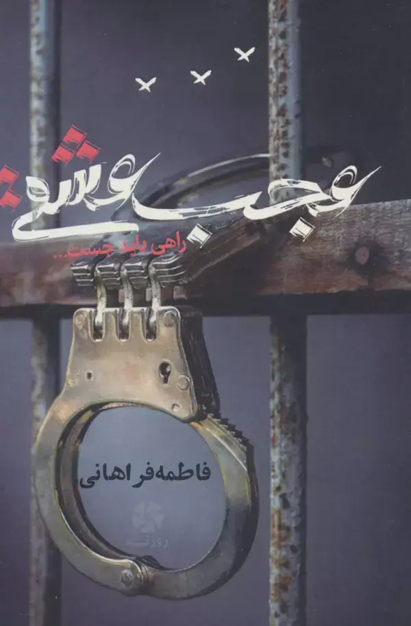 جلد کتاب عجب عشقی (راهی باید جست...)