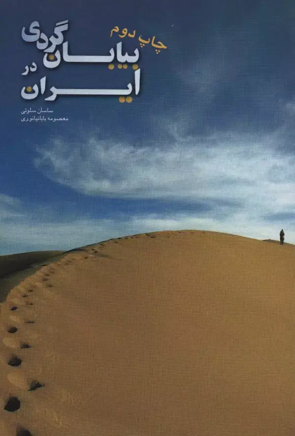 جلد کتاب بیابان گردی در ایران (گلاسه)