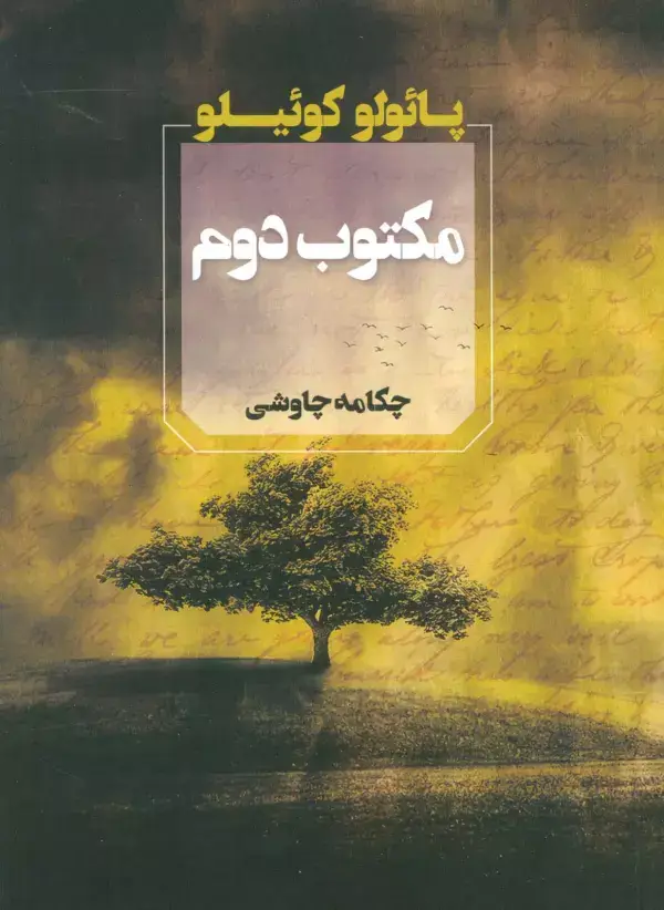 جلد کتاب مکتوب دوم