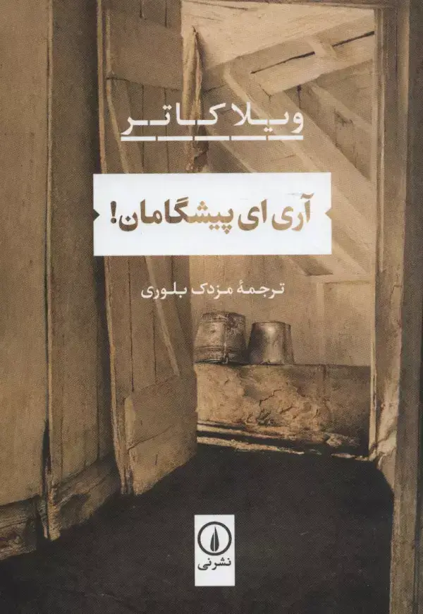 جلد کتاب آری ای پیشگامان!