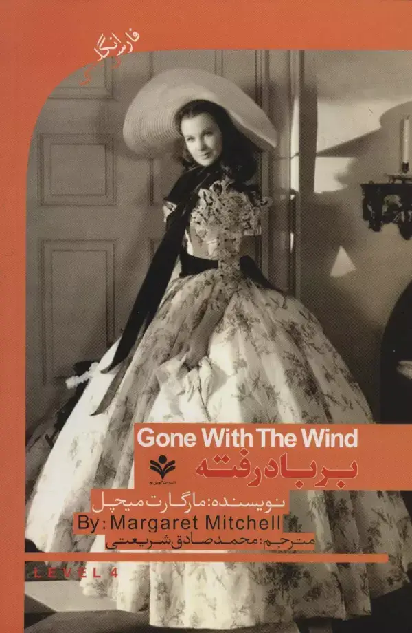 جلد کتاب بر باد رفته (GONE WITH THE WIND)،اینترمدیت 4 (2زبانه)