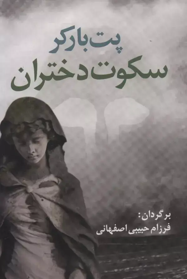 جلد کتاب سکوت دختران (ادبیات جهان17)