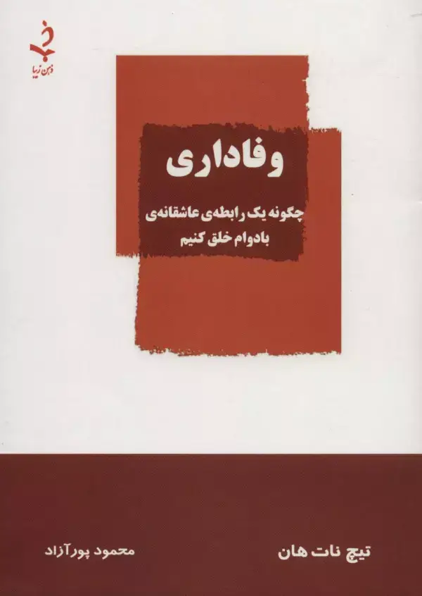 جلد کتاب وفاداری (چگونه یک رابطه ی عاشقانه ی بادوام خلق کنیم)