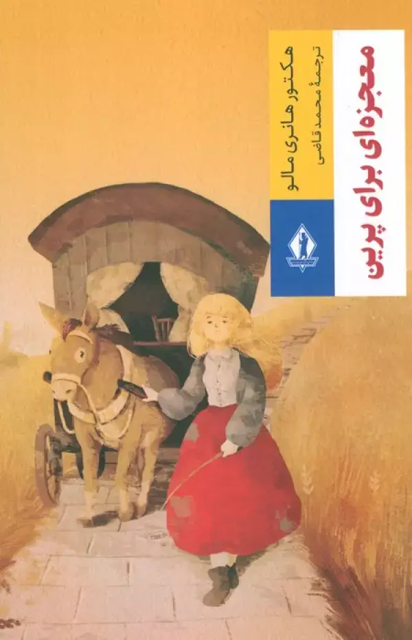 جلد کتاب معجزه ای برای پرین