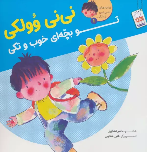 جلد کتاب ترانه های نی نی وولکی 1 (نی نی وولکی تو بچه ای خوب و تکی)