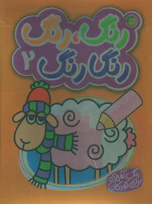 جلد کتاب رنگ،رنگ رنگارنگ 2 (2زبانه)