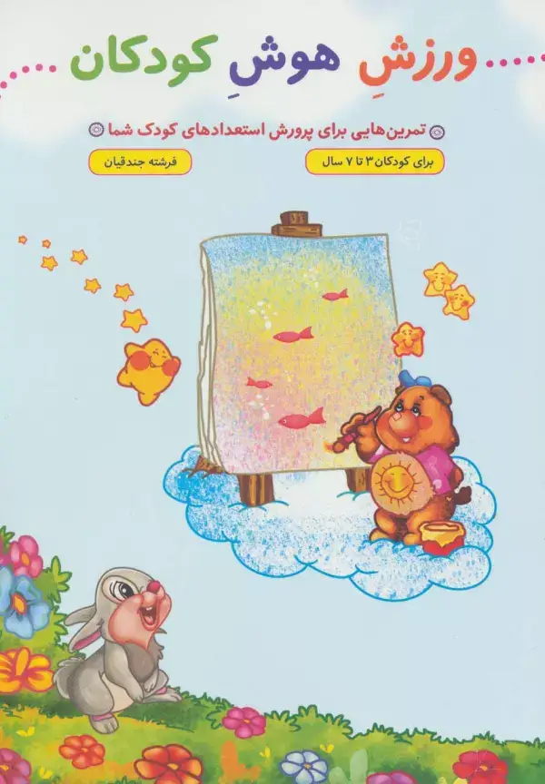 جلد کتاب ورزش هوش کودکان (تمرین هایی برای پرورش استعدادهای کودک شما)