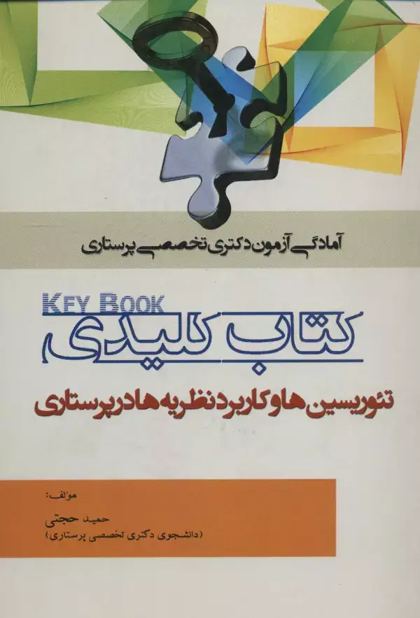جلد کتاب کتاب کلیدی تئوریسین ها و کاربرد نظریه ها در پرستاری (آمادگی آزمون دکتری تخصصی پرستاری)