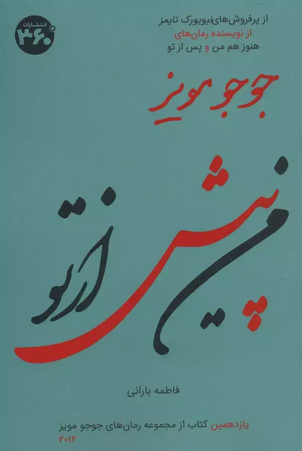 جلد کتاب من پیش از تو (جوجو مویز11)