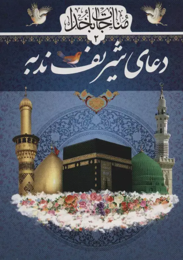 جلد کتاب مناجات با خدا 2 (دعای شریف ندبه)