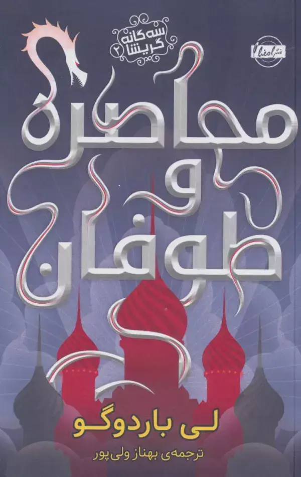 جلد کتاب محاصره و طوفان (سه گانه گریشا 2)