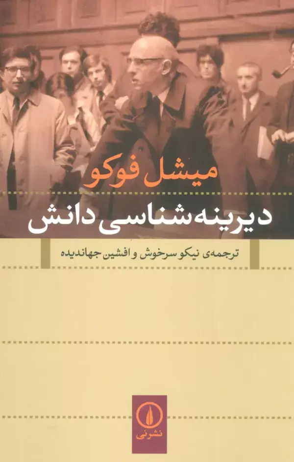 جلد کتاب دیرینه شناسی دانش
