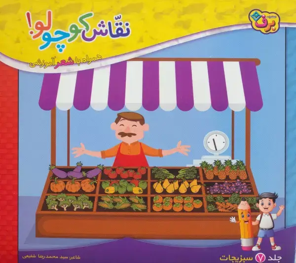 جلد کتاب نقاش کوچولو! 7 (سبزیجات)