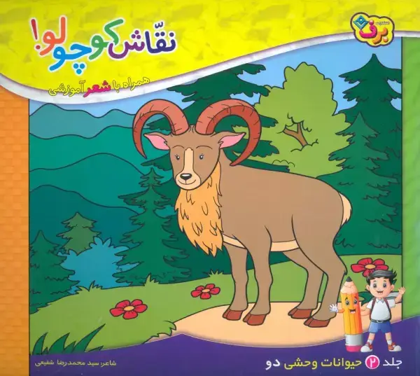 جلد کتاب نقاش کوچولو! 2 (حیوانات وحشی 2)