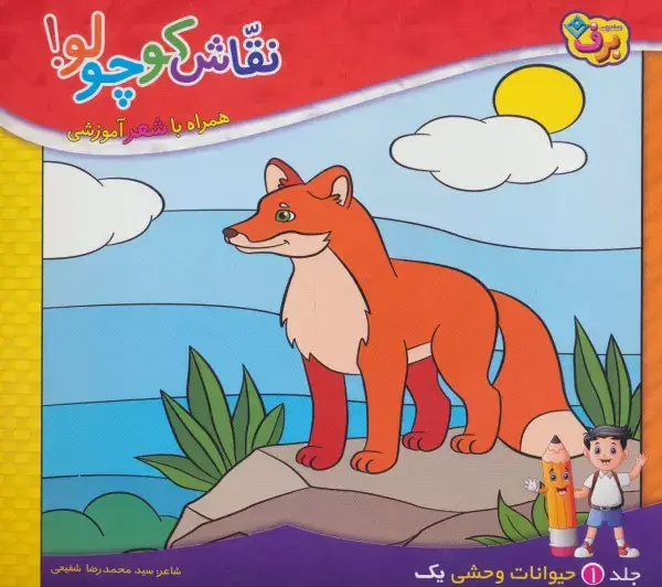 جلد کتاب نقاش کوچولو! 1 (حیوانات وحشی 1)