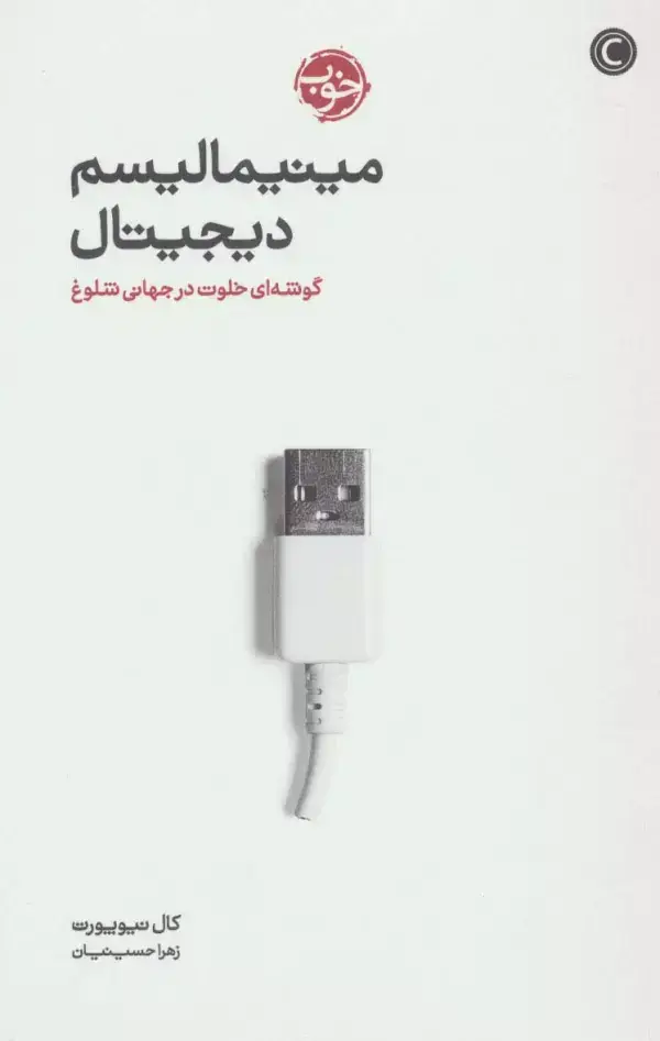 جلد کتاب مینیمالیسم دیجیتال (گوشه ای خلوت در جهانی شلوغ)