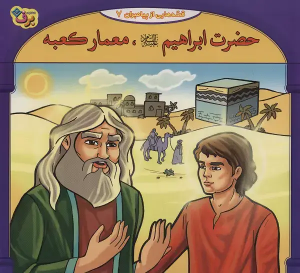 جلد کتاب حضرت ابراهیم علیه السلام،معمار کعبه (قصه هایی از پیامبران 7)،(گلاسه)