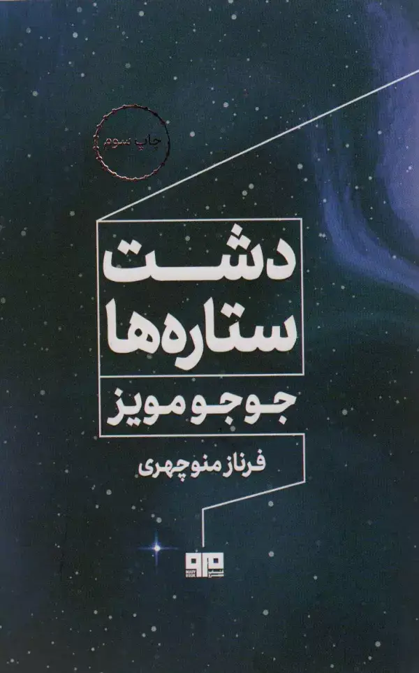 جلد کتاب دشت ستاره ها