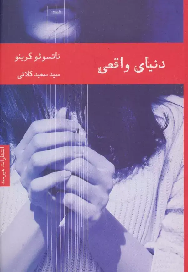 جلد کتاب دنیای واقعی
