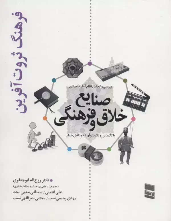 جلد کتاب بررسی و تحلیل نظام آمار اقتصادی صنایع خلاق و فرهنگی (فرهنگ ثروت آفرین)