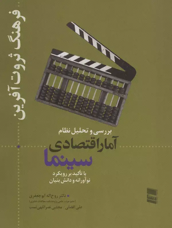 جلد کتاب بررسی و تحلیل نظام آمار اقتصادی سینما (فرهنگ ثروت آفرین)