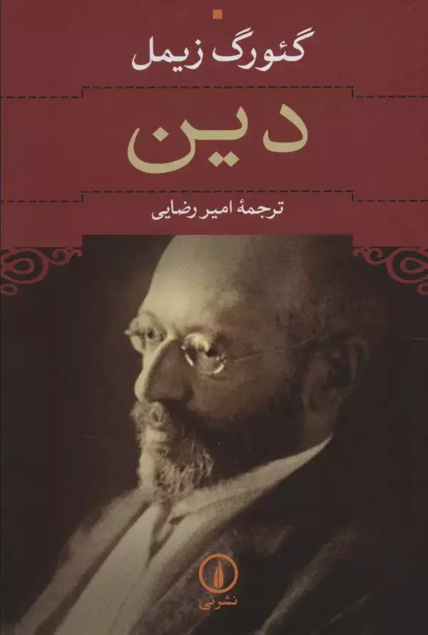 جلد کتاب دین