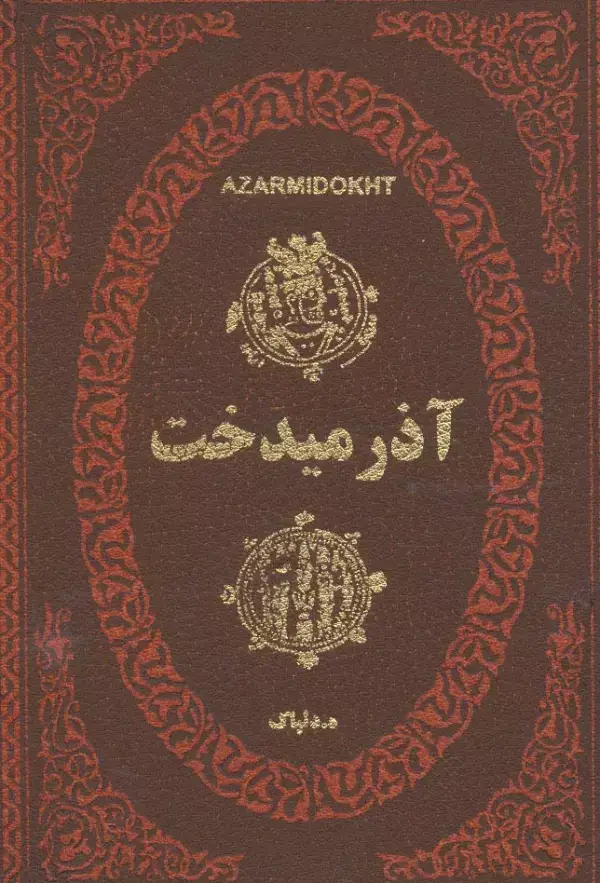 جلد کتاب آذرمیدخت (چرم،لب طلایی)