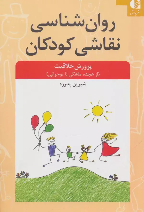 جلد کتاب روان شناسی نقاشی کودکان (پرورش خلاقیت از 18 ماهگی تا نوجوانی) اثر شیرین پدرزه