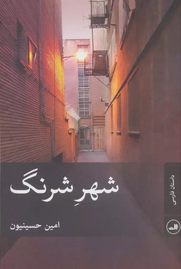 جلد کتاب شهر شرنگ