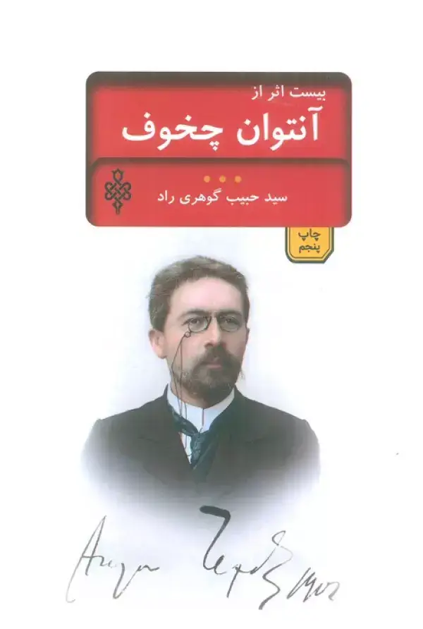 جلد کتاب بیست اثر از چخوف (ادبیات بیگانه)