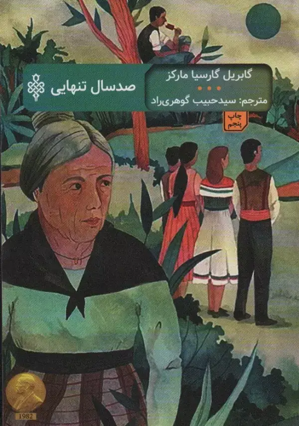 جلد کتاب صد سال تنهایی