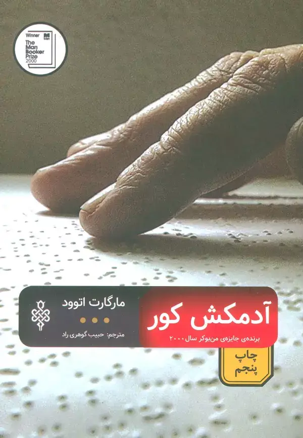 جلد کتاب آدمکش کور (ادبیات بیگانه)