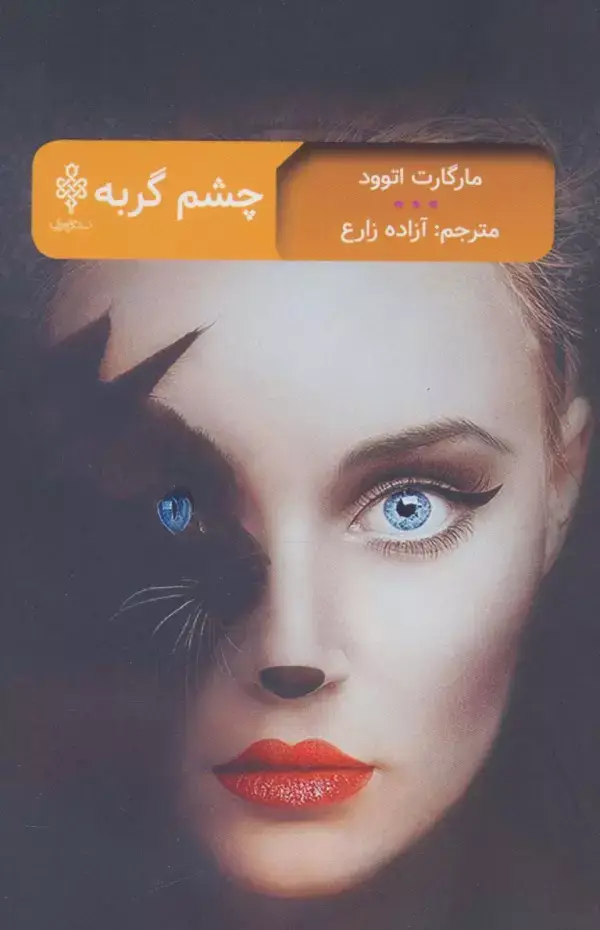 جلد کتاب چشم گربه (ادبیات بیگانه)