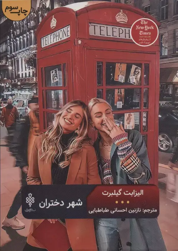 جلد کتاب شهر دختران (ادبیات بیگانه)