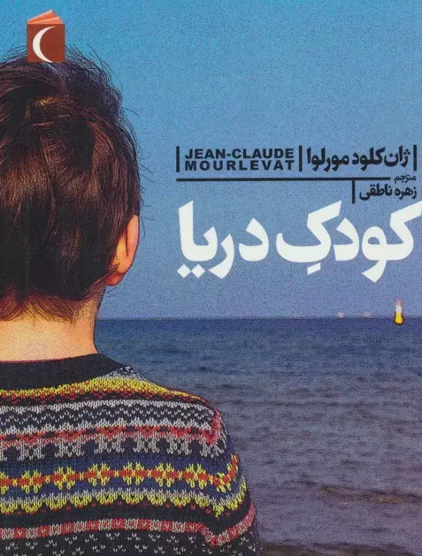 جلد کتاب کودک دریا