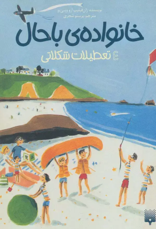 جلد کتاب خانواده ی باحال 4 (تعطیلات شکلاتی)