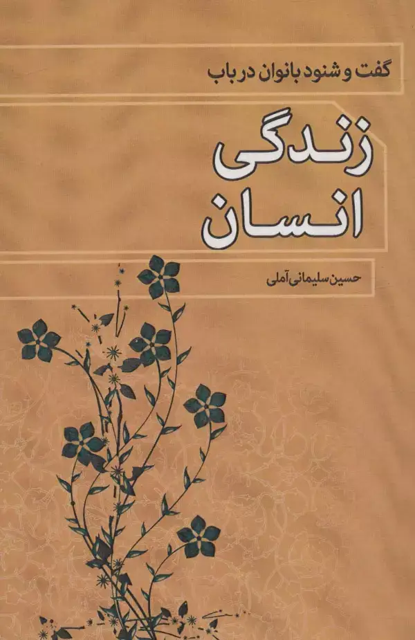 جلد کتاب گفت و شنود بانوان درباب زندگی انسان