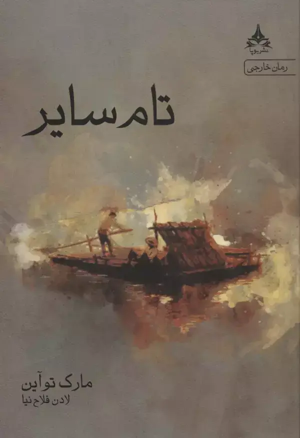 جلد کتاب تام سایر