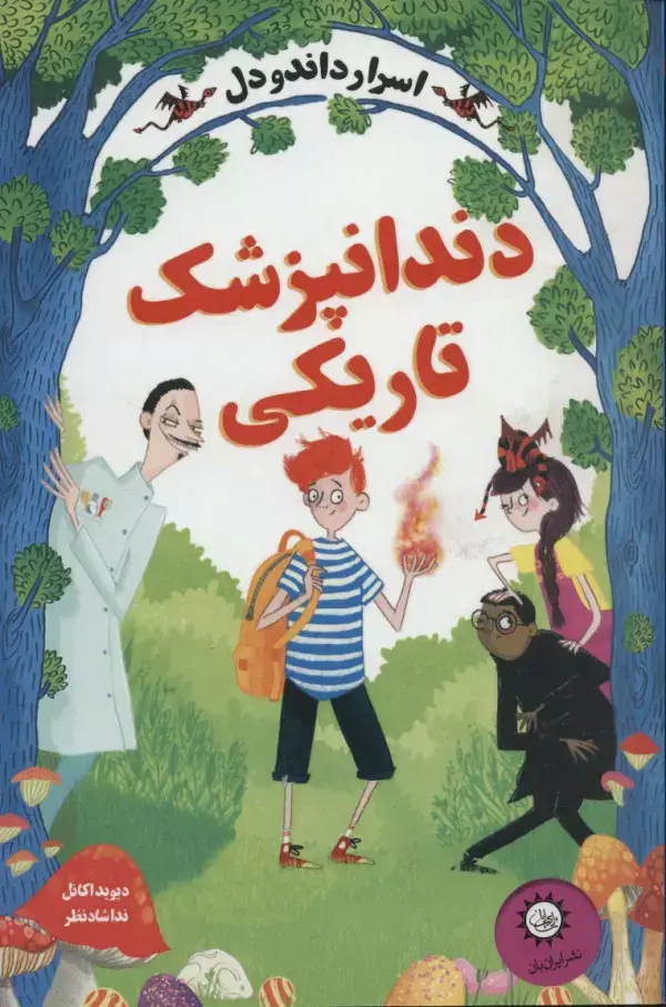 جلد کتاب اسرار داندودل 2 (دندانپزشک تاریکی)
