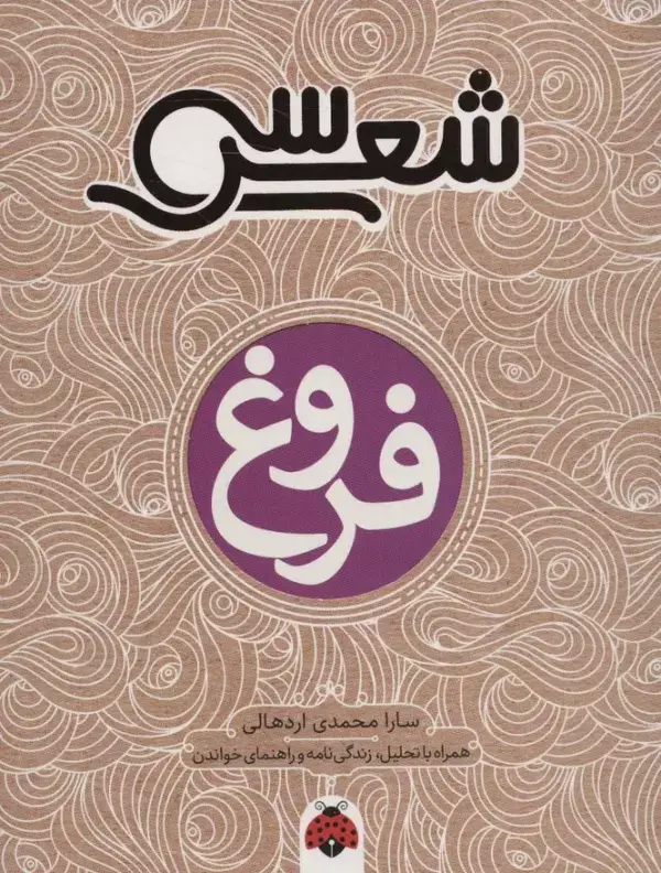 جلد کتاب 30 شعر:فروغ (همراه با تحلیل،زندگی نامه و راهنمای خواندن)