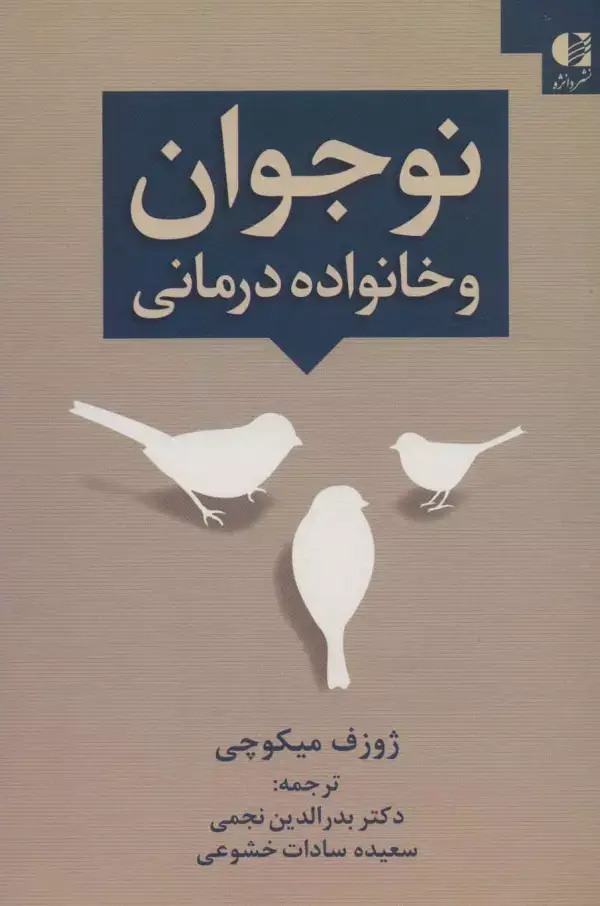 جلد کتاب نوجوان و خانواده درمانی اثر ژوزف میکوچی