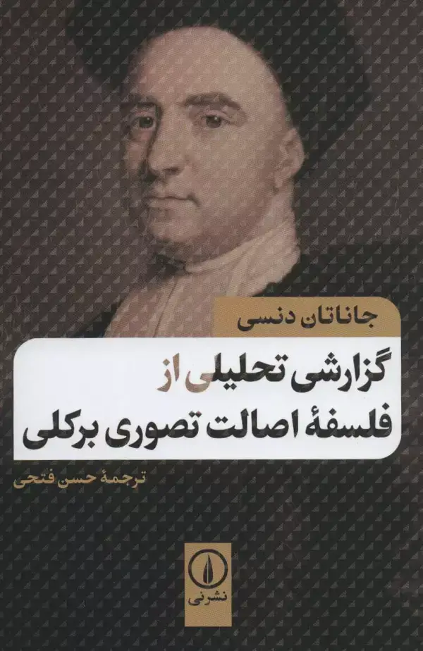 جلد کتاب گزارشی تحلیلی از فلسفه اصالت تصوری بر کلی