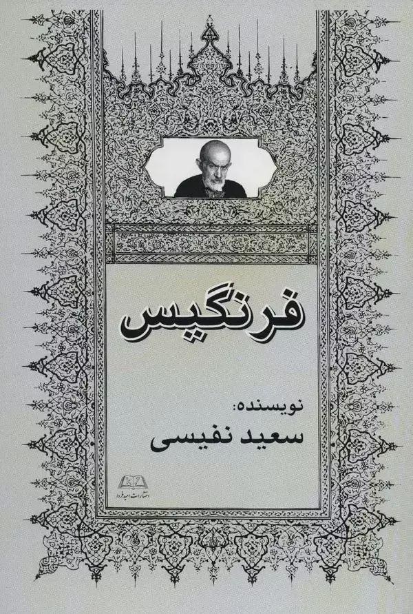 جلد کتاب فرنگیس