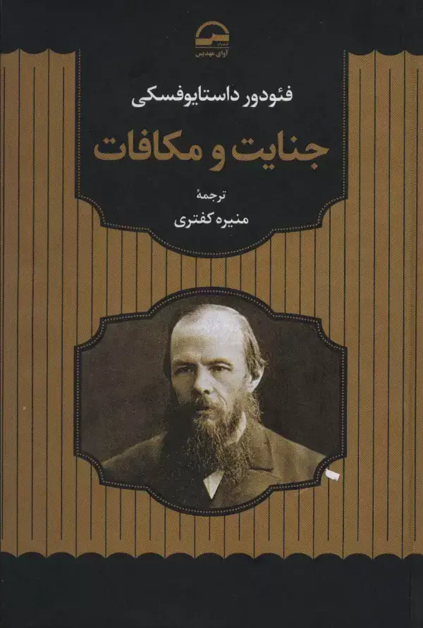 جلد کتاب جنایت و مکافات