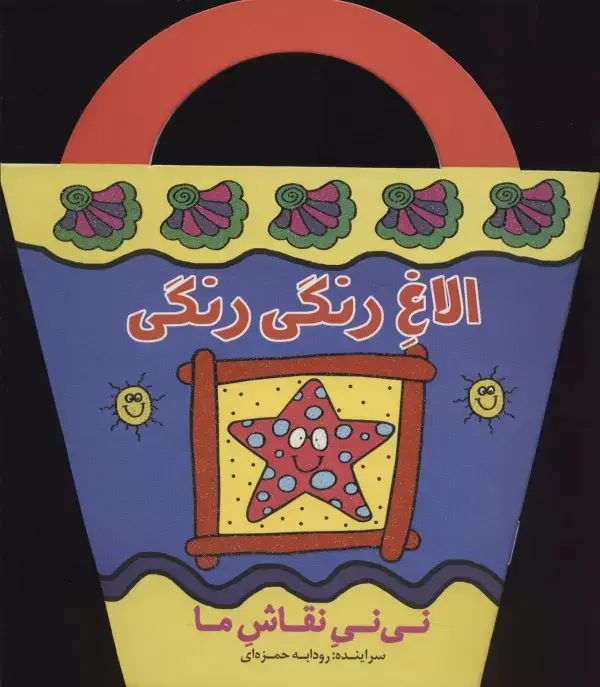جلد کتاب الاغ رنگی رنگی (نی نی نقاش ما)