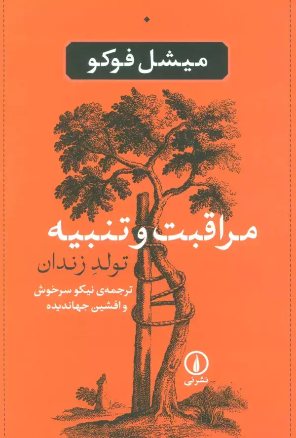 جلد کتاب مراقبت و تنبیه (تولد زندان)